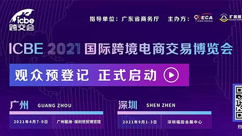 诚邀您参加 ICBE 2021国际跨境电商交易博览会（跨交会）！